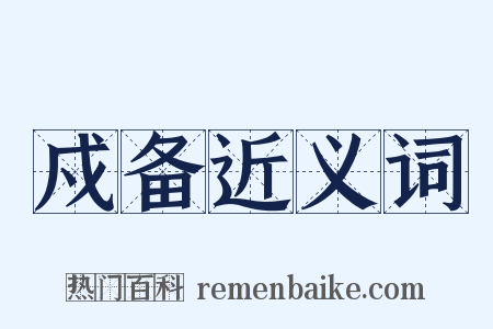 戍备近义词是什么意思的图片